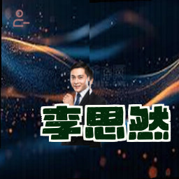 李思然