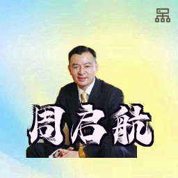 周启航